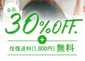 30%OFF＋送料無料