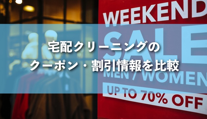 宅配クリーニングのクーポン・割引情報【10社を徹底比較】 | 宅配 