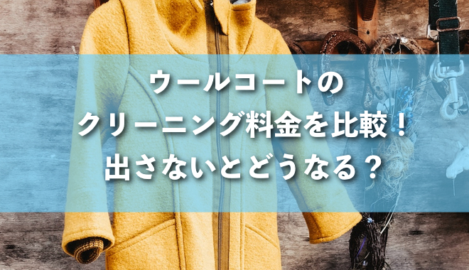 ウールコートのクリーニング料金を大手含めて比較【出さないとどうなる？】 | 宅配クリーニング博士