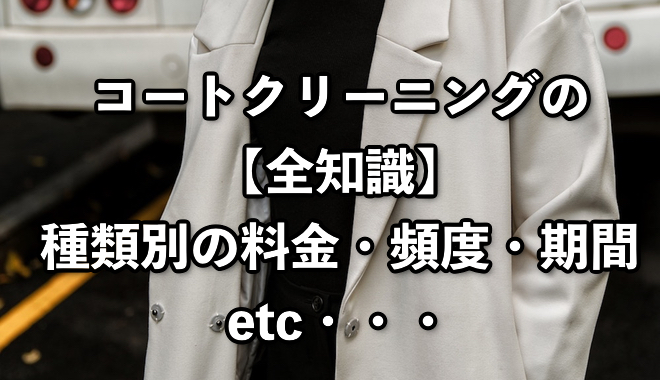 コートクリーニングの料金相場は？【素材別の料金相場や日数など徹底 